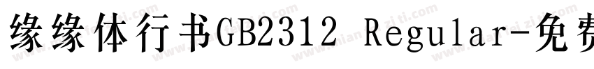 缘缘体行书GB2312 Regular字体转换